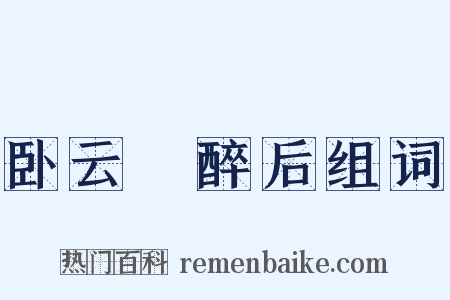 卧云菴醉后组词是什么意思的图片
